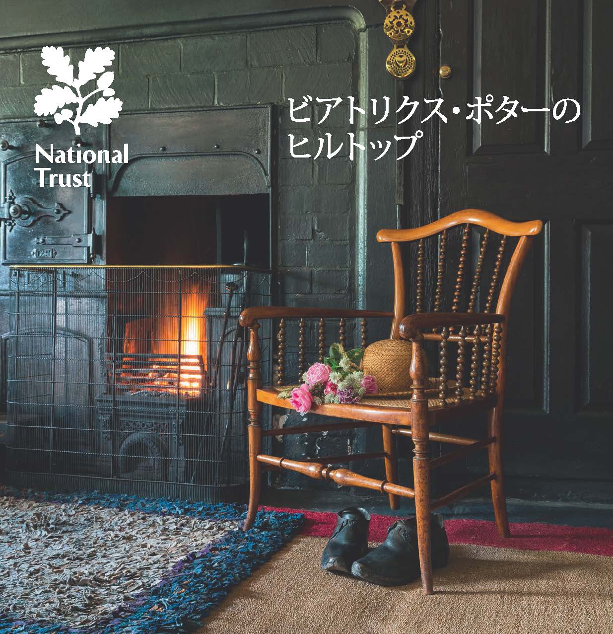 An image of National Trust Beatrix Potter's Lake District Guidebook - Japanese