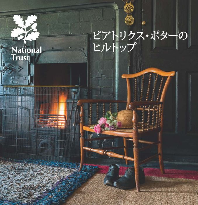 National Trust Beatrix Potter's Lake District Guidebook - Japanese
