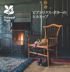 National Trust Beatrix Potter's Lake District Guidebook - Japanese